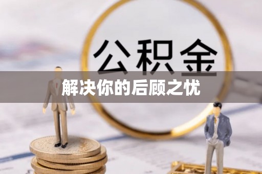 杨浦解决你的后顾之忧