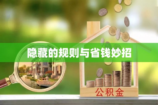 杨浦隐藏的规则与省钱妙招