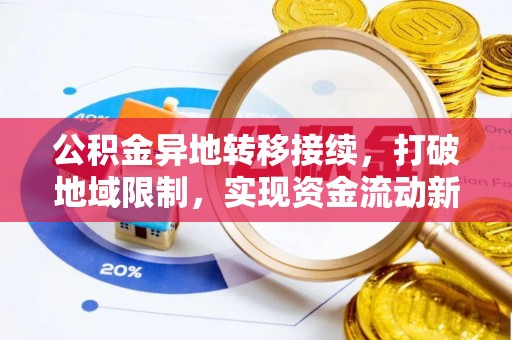 杨浦公积金异地转移接续，打破地域限制，实现资金流动新纪元
