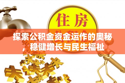 杨浦探索公积金资金运作的奥秘，稳健增长与民生福祉