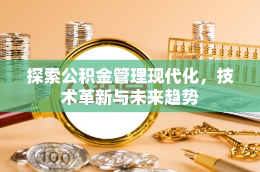 杨浦探索公积金管理现代化，技术革新与未来趋势
