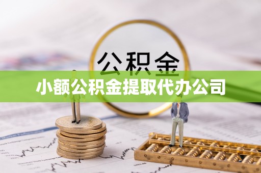 杨浦小额公积金提取代办公司