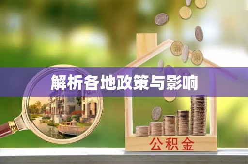 杨浦解析各地政策与影响