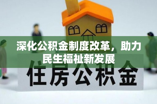 杨浦深化公积金制度改革，助力民生福祉新发展