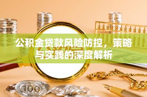 杨浦公积金贷款风险防控，策略与实践的深度解析