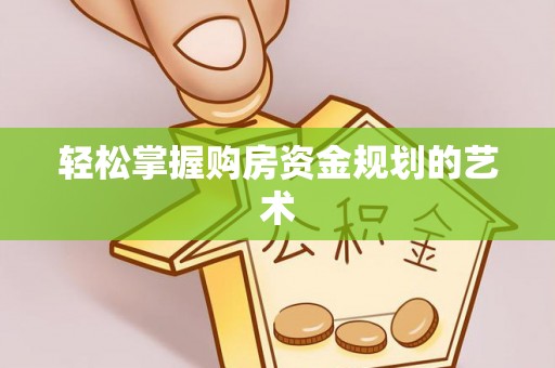 杨浦轻松掌握购房资金规划的艺术