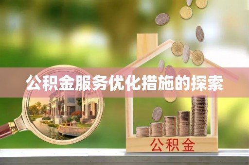 杨浦公积金服务优化措施的探索