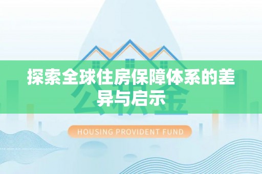 杨浦探索全球住房保障体系的差异与启示