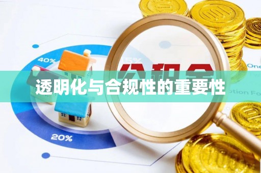 杨浦透明化与合规性的重要性