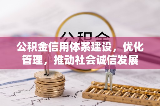 杨浦公积金信用体系建设，优化管理，推动社会诚信发展