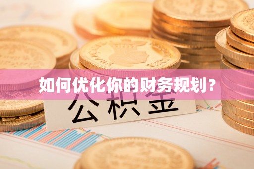 杨浦如何优化你的财务规划？