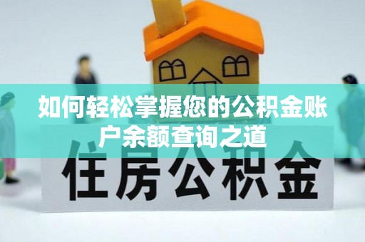 杨浦如何轻松掌握您的公积金账户余额查询之道