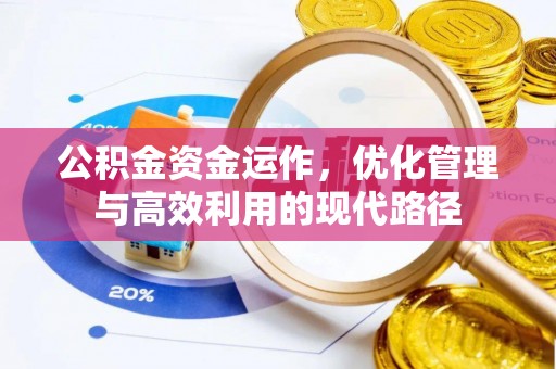 杨浦公积金资金运作，优化管理与高效利用的现代路径