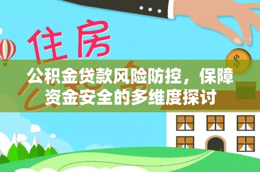 杨浦公积金贷款风险防控，保障资金安全的多维度探讨