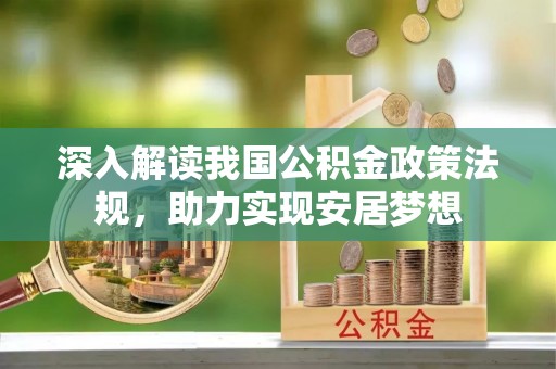 杨浦深入解读我国公积金政策法规，助力实现安居梦想