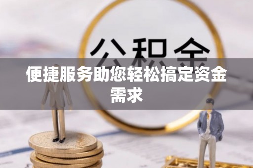 杨浦便捷服务助您轻松搞定资金需求