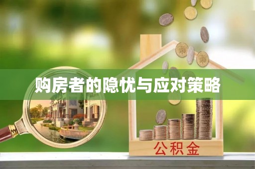 杨浦购房者的隐忧与应对策略