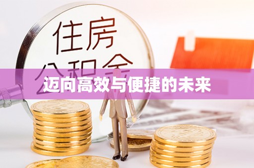 杨浦迈向高效与便捷的未来