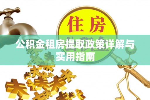 杨浦公积金租房提取政策详解与实用指南