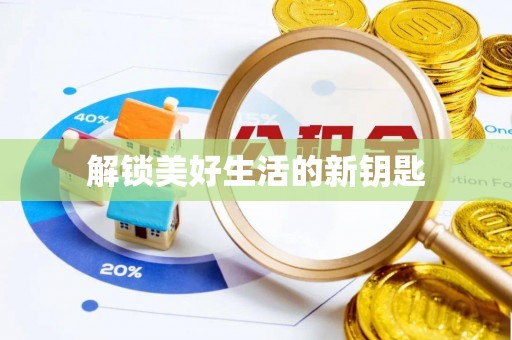 杨浦解锁美好生活的新钥匙
