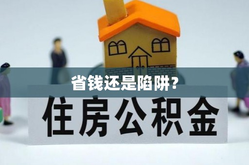 杨浦省钱还是陷阱？