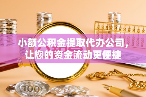 杨浦小额公积金提取代办公司，让您的资金流动更便捷