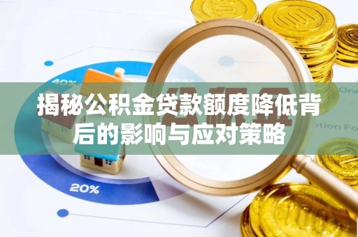 杨浦揭秘公积金贷款额度降低背后的影响与应对策略