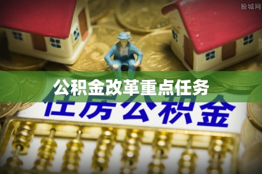 杨浦公积金改革重点任务