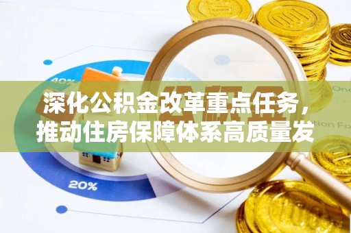杨浦深化公积金改革重点任务，推动住房保障体系高质量发展