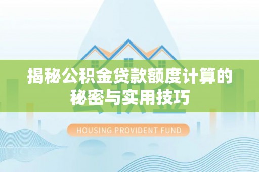 杨浦揭秘公积金贷款额度计算的秘密与实用技巧