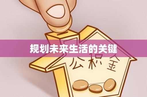 杨浦规划未来生活的关键