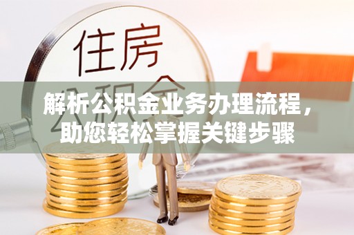 杨浦解析公积金业务办理流程，助您轻松掌握关键步骤