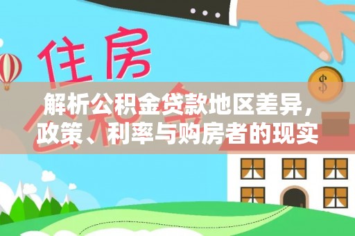 杨浦解析公积金贷款地区差异，政策、利率与购房者的现实选择