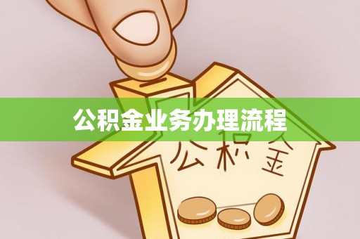 杨浦公积金业务办理流程