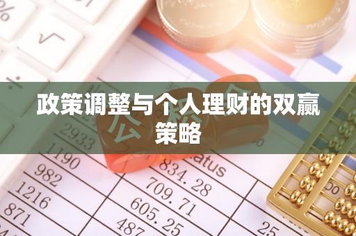 杨浦政策调整与个人理财的双赢策略