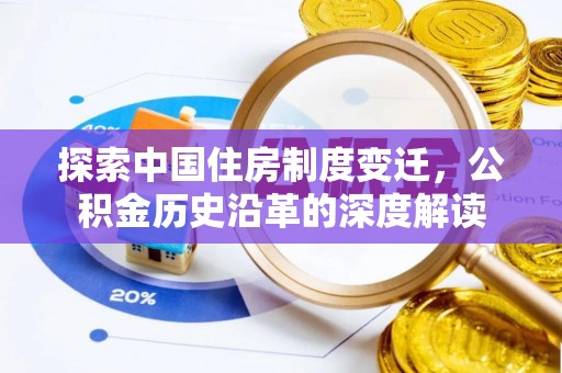 杨浦探索中国住房制度变迁，公积金历史沿革的深度解读