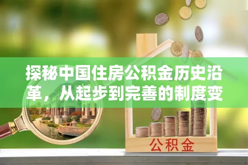 杨浦探秘中国住房公积金历史沿革，从起步到完善的制度变迁