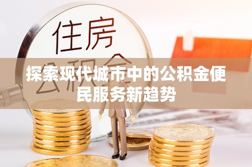 杨浦探索现代城市中的公积金便民服务新趋势