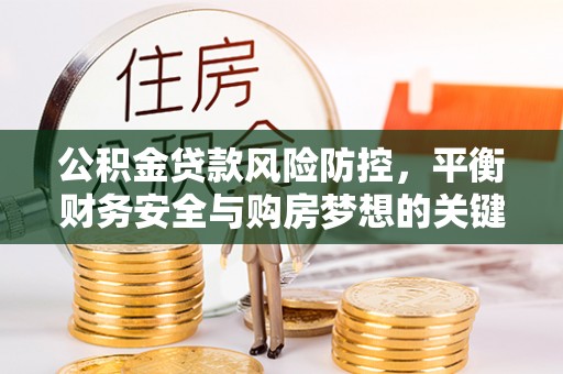 杨浦公积金贷款风险防控，平衡财务安全与购房梦想的关键