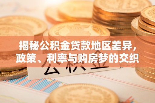 杨浦揭秘公积金贷款地区差异，政策、利率与购房梦的交织