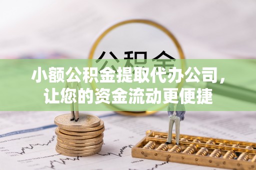 杨浦小额公积金提取代办公司，让您的资金流动更便捷