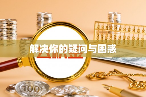 杨浦解决你的疑问与困惑