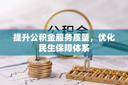 杨浦提升公积金服务质量，优化民生保障体系
