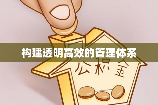 杨浦构建透明高效的管理体系