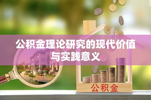 杨浦公积金理论研究的现代价值与实践意义