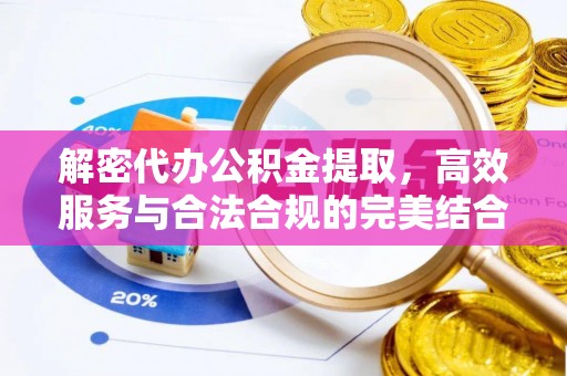 杨浦解密代办公积金提取，高效服务与合法合规的完美结合