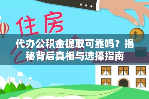 杨浦代办公积金提取可靠吗？揭秘背后真相与选择指南