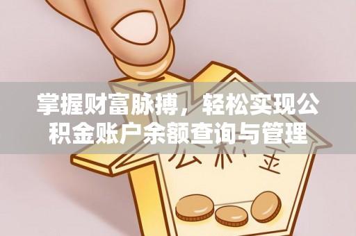 杨浦掌握财富脉搏，轻松实现公积金账户余额查询与管理