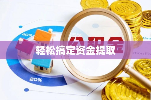 杨浦轻松搞定资金提取