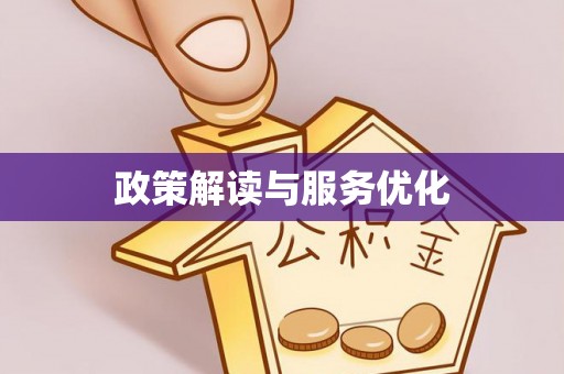 杨浦政策解读与服务优化
